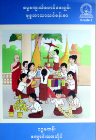 ဗုဒ္ဓဘာသာသင်ခန်းစာ၊ ပဉ္စမတန်း(Grade-5)