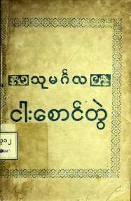 သုမင်္ဂလငါးစောင်တွဲ