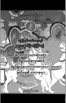 လောကလူသားများအားလိမ္မာယဉ်ကျေးစေရန် ရည်ရွယ်ဟောကြားထားသော မြတ်ဗုဒ္ဓ၏တရားစုများ