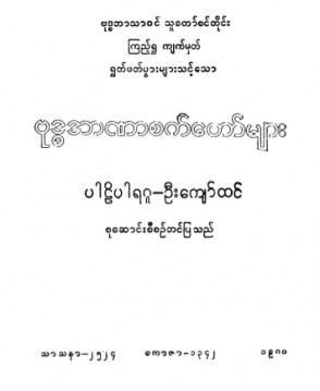 ဗုဒ္ဓအာဏာစက်တော်များ