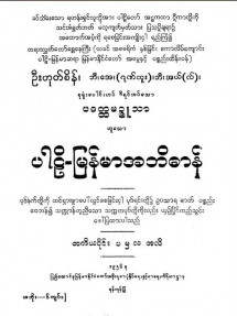 ပါဠိ-မြန်မာအဘိဓာန်