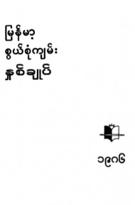 မြန်မာ့စွယ်စုံကျမ်း(၁၉၈၆ ခုနှစ်)