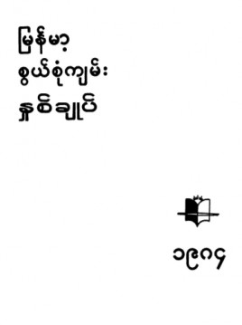 မြန်မာ့စွယ်စုံကျမ်းနှစ်ချုပ်(၁၉၈၄)