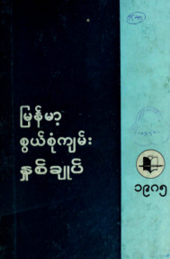 မြန်မာ့စွယ်စုံကျမ်းနှစ်ချုပ်(၁၉၈၅)