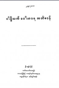 ပါဠိသက်ဝေါဟာရအဘိဓာန်ပါဠိသက်ဝေါဟာရအဘိဓာန်