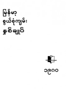 မြန်မာ့စွယ်စုံကျမ်းနှစ်ချုပ်(၁၉၈၀)