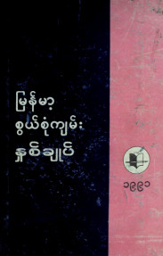 မြန်မာ့စွယ်စုံကျမ်းနှစ်ချုပ်(၁၉၉၁)