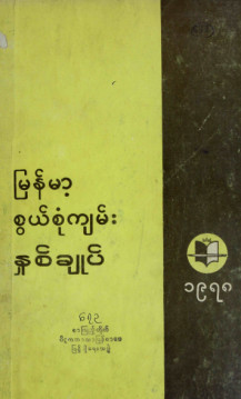 မြန်မာ့စွယ်စုံကျမ်းနှစ်ချုပ်(၁၉၇၈)