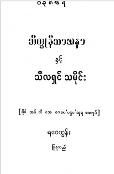 ဘိက္ခုနီသာသနာနှင့် သီလရှင်သမိုင်း