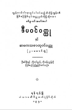 ဒီပဝင်ဝတ္ထုနှင့်ဆကေသဓာတုဝင်ဝတ္ထု (၂-စောင်တွဲ)