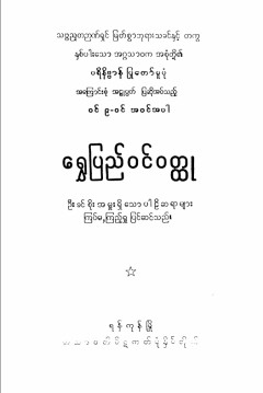 ရွှေပြည်ဝင်ဝတ္ထု