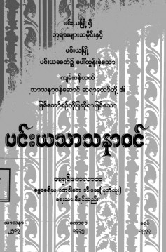 ပင်းယသာသနာဝင်