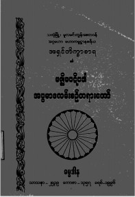 မဇ္စျိမပဋိပဒါ (အပ္ပမာဒလမ်းစဉ်တရားတော်)