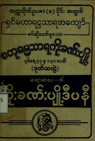 စတုဓမ္မသာရကိုးခဏ်းပျို့(ဒုတိယတွဲ)