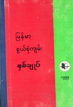 မြန်မာ့စွယ်စုံကျမ်းနှစ်ချုပ်(၁၉၉၉)