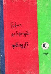 မြန်မာ့စွယ်စုံကျမ်းနှစ်ချုပ်(၁၉၉၉)