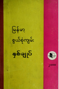 မြန်မာ့စွယ်စုံကျမ်းနှစ်ချုပ်(၂၀၀၀)