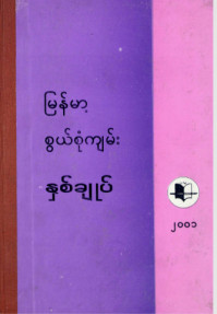 မြန်မာ့စွယ်စုံကျမ်းနှစ်ချုပ်(၂၀၀၁)