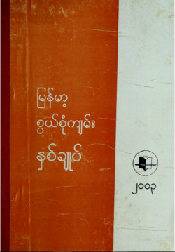 မြန်မာ့စွယ်စုံကျမ်းနှစ်ချုပ်(၂၀၀၃)