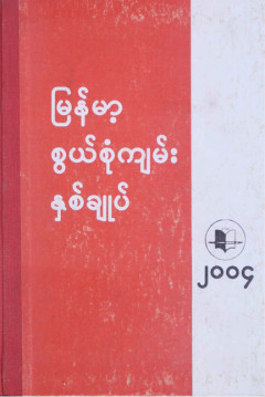 မြန်မာ့စွယ်စုံကျမ်းနှစ်ချုပ်(၂၀၀၄)