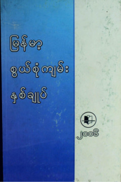 မြန်မာ့စွယ်စုံကျမ်းနှစ်ချုပ်(၂၀၀၆)