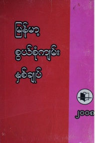 မြန်မာ့စွယ်စုံကျမ်းနှစ်ချုပ်(၂၀၀၈)
