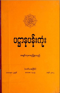 ပဋ္ဌာနပန်းကုံး