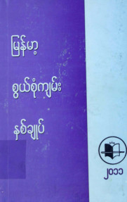 မြန်မာ့စွယ်စုံကျမ်းနှစ်ချုပ်(၂၀၁၁)