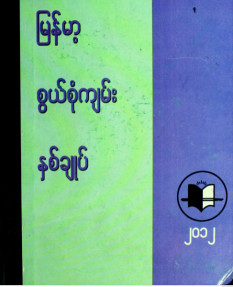 မြန်မာ့စွယ်စုံကျမ်းနှစ်ချုပ်(၂၀၁၂)