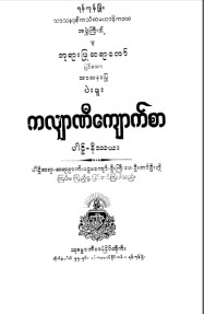 ကလျာဏီကျောက်စာပါဌ်-နိဿယ