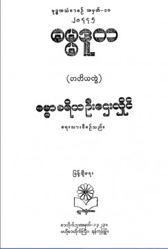 ဓမ္မဒူတမြန်မာ့သာသနာမော်ကွန်းတင်(တတိယတွဲ)