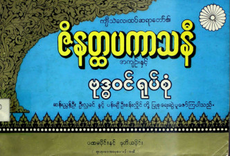 ဇိနတ္ထပကာသနီအကျဉ်းနှင့်ဗုဒ္ဓဝင်ရုပ်စုံ