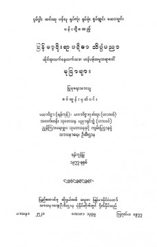 မြန်မာ့ရိုးရာပဋိမာသိပ္ပံပညာမုဒြာများ