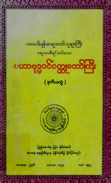 မဟာဗုဒ္ဓဝင်၀တ္ထုတော်ကြီး(ဒုတိယတွဲ)