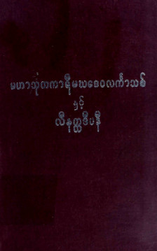 မဟာသုတကာရီမဃဒေဝလင်္ကာသစ်နှင့်လီနတ္ထဒီပနီ