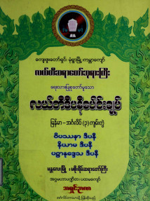 လယ်တီဒီပနီပေါင်းချုပ်(မြန်မာအင်္ဂလိပ် ၃ ကျမ်းတွဲ)