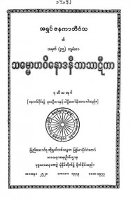 သမ္မောဟဝိနောဒနီဘာသာဋီကာ(ဒုတိယအုပ်)