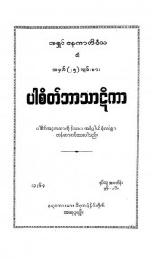 ပါစိတ်ဘာသာဋီကာ