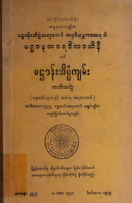 ပဋ္ဌာန်းသိပ္ပံကျမ်း (တတိယတွဲ)