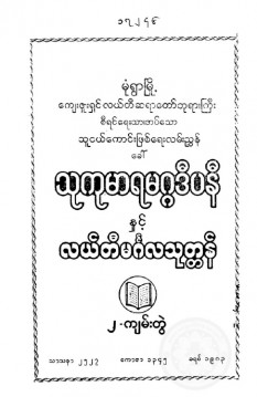 သုကုမာရမဂ္ဂဒီပနီနှင့် လယ်တီမင်္ဂလာသုတ္တန်(၂ ကျမ်းတွဲ)