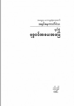 ရုပ်စုံဗုဒ္ဓဝင်အမေးအဖြေ