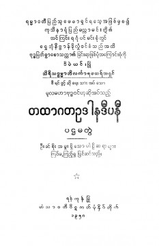 တထာဂတဥဒါနဒီပနီ (ပဌမတွဲ)