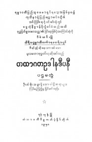 တထာဂတဥဒါနဒီပနီ (ပဌမတွဲ)