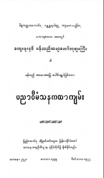 ပညာဝီမံသနကထာကျမ်း