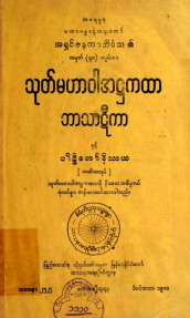 သုတ်မဟာဝါအဋ္ဌကထာဘာသာဋီကာနှင့် ပါဠိတော်နိဿယ(တတိယအုပ်)