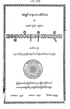 သမ္မောဟဝိနောဒနီဘာသာဋီကာ(တတိယတွဲ)