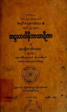 အဋ္ဌသာလိနီဘာသာဋီကာနှင့် မူလဋီကာနိဿယ(ဒုတိယတွဲ)