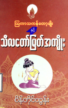 သြကာသကန့်တော့ချိုးနှင့်သီလတော်မြတ်အကျိုး