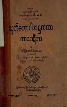 သုတ်မဟာဝါအဋ္ဌကထာဘာသာဋီကာ(ပထမအုပ်)