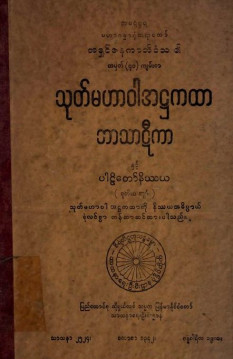 သုတ်မဟာဝါအဋ္ဌကထာဘာသာဋီကာ(ဒုတိယအုပ်)